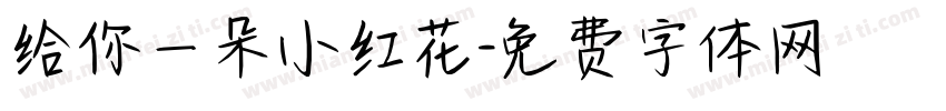 给你一朵小红花字体转换