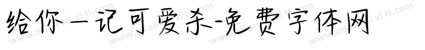 给你一记可爱杀字体转换