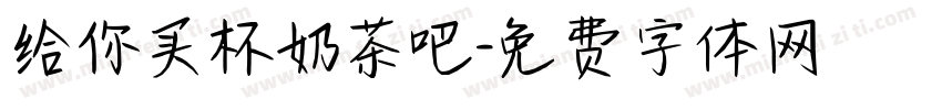 给你买杯奶茶吧字体转换