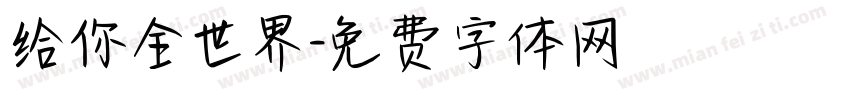 给你全世界字体转换