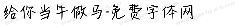 给你当牛做马字体转换