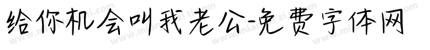 给你机会叫我老公字体转换