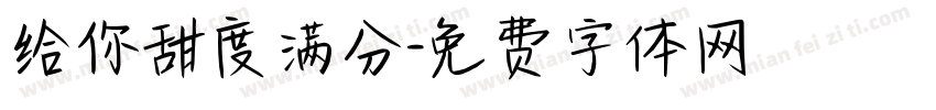 给你甜度满分字体转换