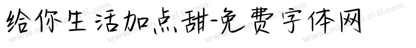 给你生活加点甜字体转换