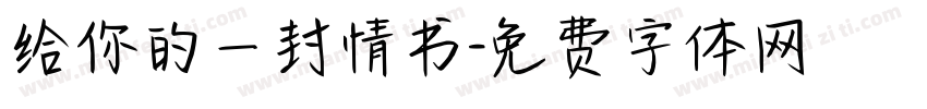 给你的一封情书字体转换