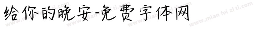 给你的晚安字体转换