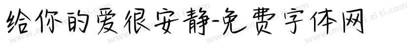 给你的爱很安静字体转换