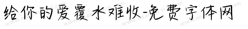 给你的爱覆水难收字体转换