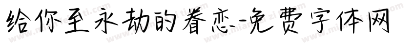 给你至永劫的眷恋字体转换