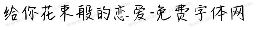 给你花束般的恋爱字体转换