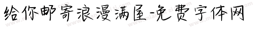 给你邮寄浪漫满屋字体转换