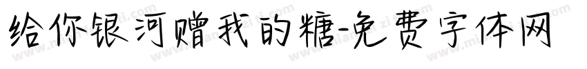 给你银河赠我的糖字体转换