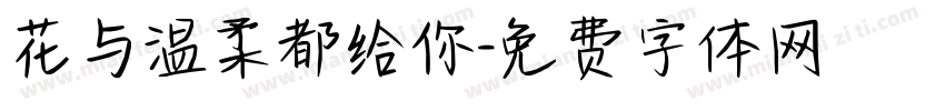 花与温柔都给你字体转换