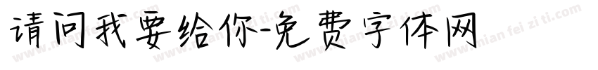 请问我要给你字体转换
