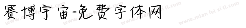 赛博宇宙字体转换