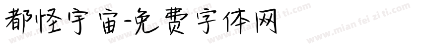 都怪宇宙字体转换