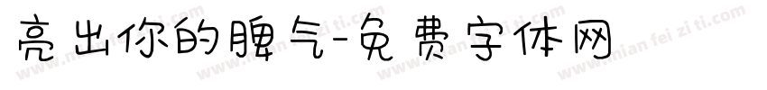 亮出你的脾气字体转换