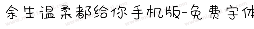 余生温柔都给你手机版字体转换