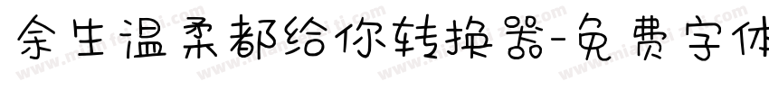 余生温柔都给你转换器字体转换
