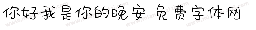 你好我是你的晚安字体转换