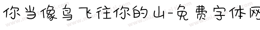 你当像鸟飞往你的山字体转换