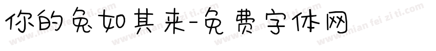 你的兔如其来字体转换