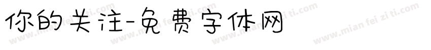 你的关注字体转换