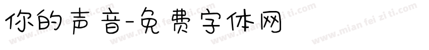 你的声音字体转换