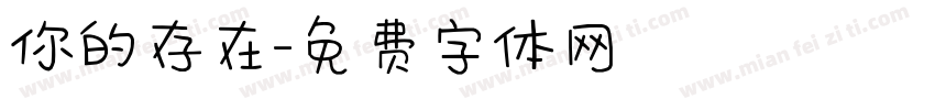 你的存在字体转换