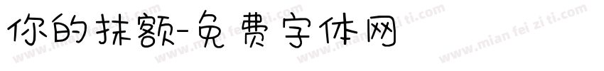 你的抹额字体转换