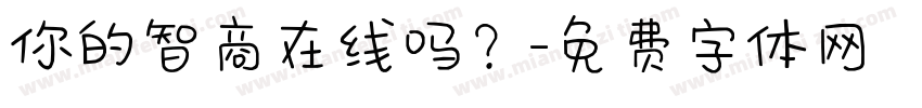 你的智商在线吗？字体转换
