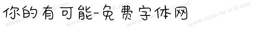 你的有可能字体转换