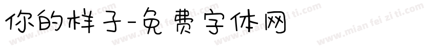 你的样子字体转换