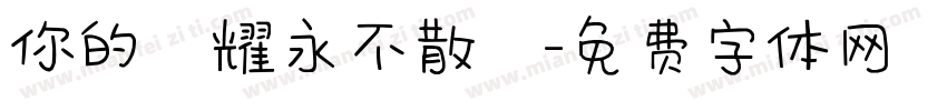 你的榮耀永不散場字体转换