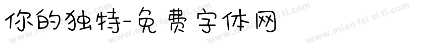 你的独特字体转换