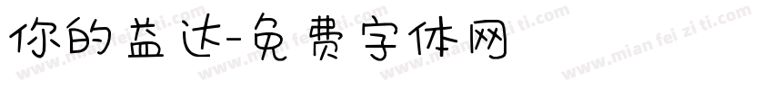 你的益达字体转换