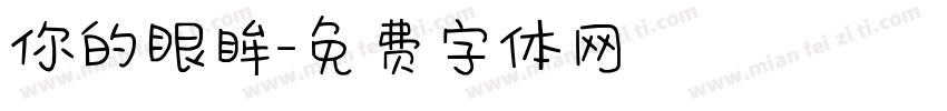 你的眼眸字体转换