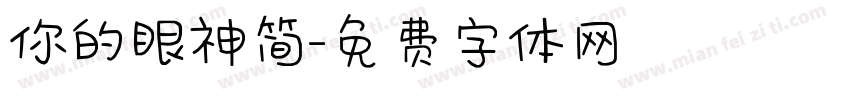 你的眼神简字体转换
