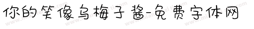 你的笑像乌梅子酱字体转换