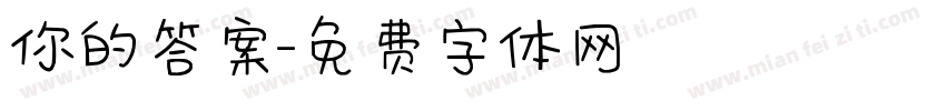 你的答案字体转换