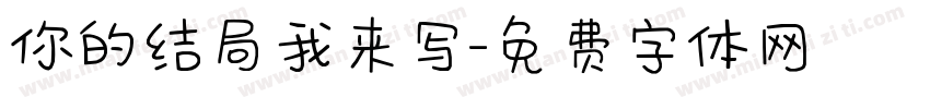 你的结局我来写字体转换