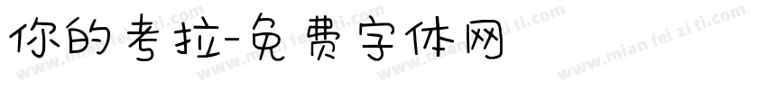你的考拉字体转换