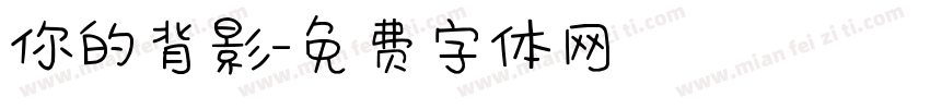 你的背影字体转换
