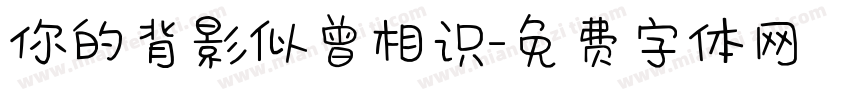 你的背影似曾相识字体转换