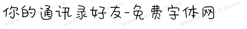 你的通讯录好友字体转换