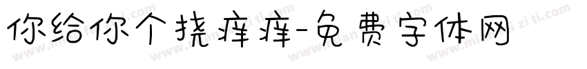 你给你个挠痒痒字体转换