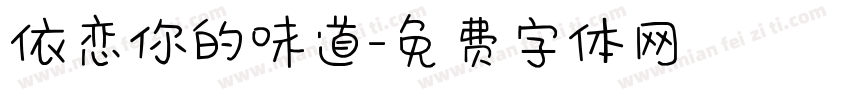 依恋你的味道字体转换