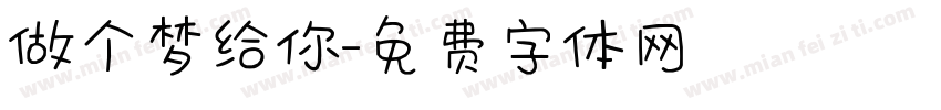 做个梦给你字体转换