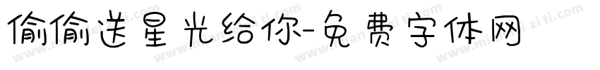 偷偷送星光给你字体转换