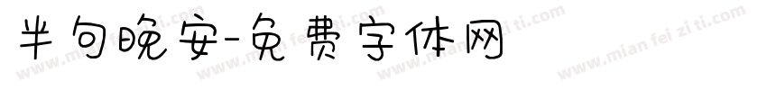 半句晚安字体转换